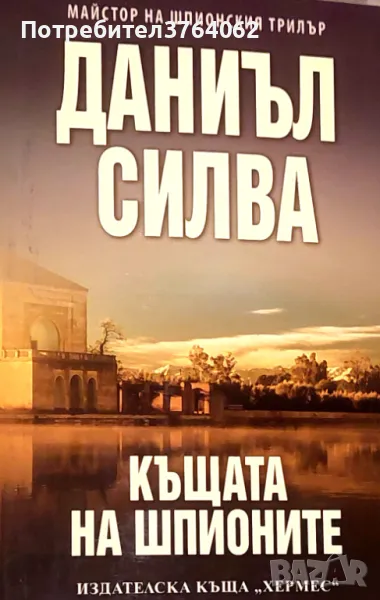 Къщата на шпионите Даниъл Силва, снимка 1