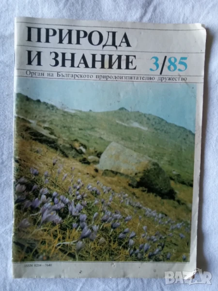 списание Природа и знание брой 3 от 1985г, снимка 1