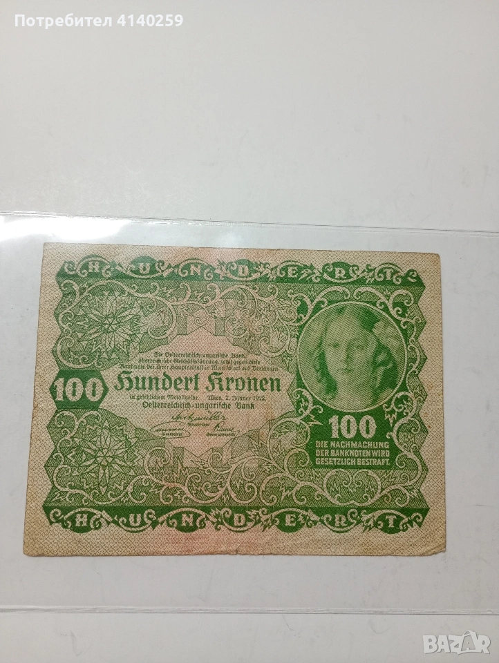 АВСТРИЯ БАНКНОТА 100 КРОНИ 1922 Г , снимка 1
