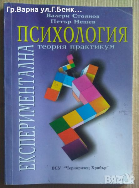 Експериментална психология Теория, практикум  Валери Стоянов 10лв, снимка 1