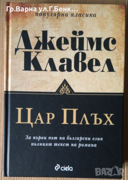 Цар Плъх  Джеймс Клавел, снимка 1