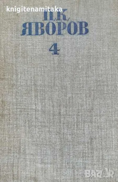 Събрани съчинения в пет тома. Том 4: Критика; Публицистика - Пейо К. Яворов, снимка 1