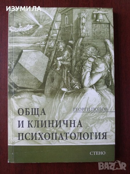 Обща и клинична психопатология - Георги Попов, снимка 1