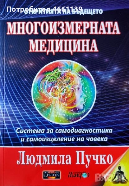 Многоизмерна медицина - Система за самодиагностика и самоизцеление на човека, снимка 1