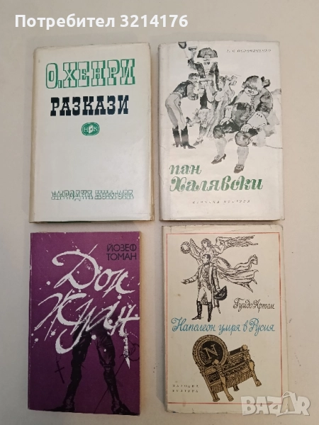 Пан Халявски - Г. Ф. Квитка-Основяненко, снимка 1