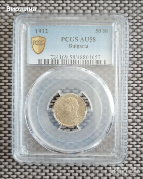 50 стотинки 1912 AU 58 PCGS , снимка 1