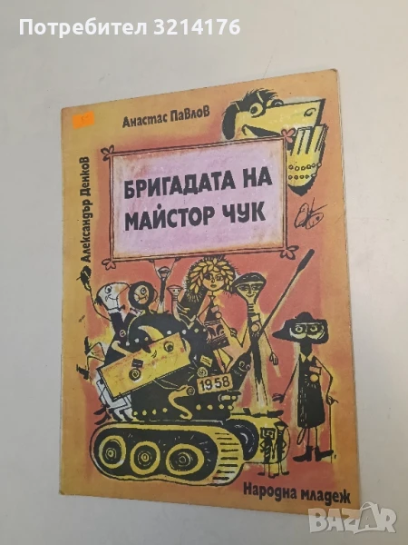 Бригадата на майстор Чук - Анастас Павлов, снимка 1