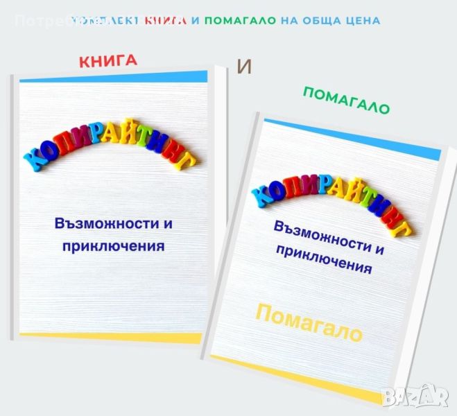 Комплект PDF книга "Копирайтинг - възможности и приключения" + PDF Помагало , снимка 1