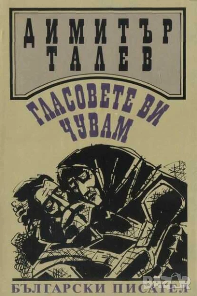 Гласовете ви чувам, Димитър Талев, Четвърто издание, 1989 г, 461 стр, снимка 1