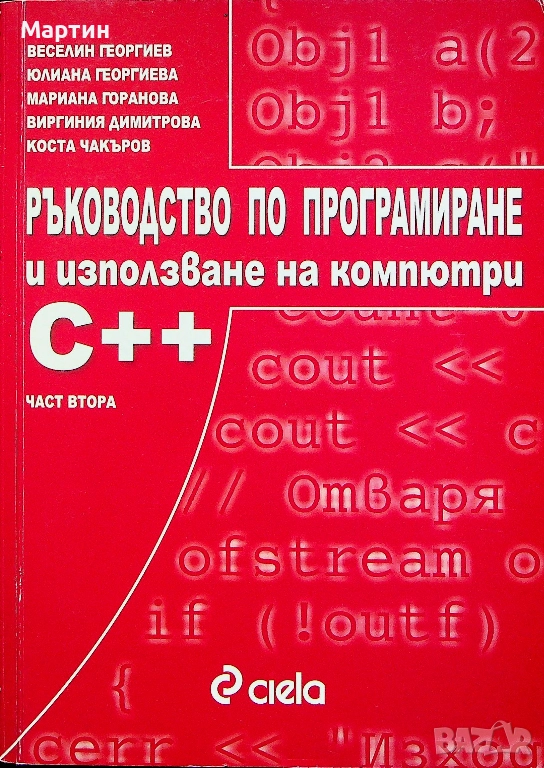 Ръководство по програмиране и използване на компютри, C++, Част втора, Веселин Георгиев, 2005, снимка 1
