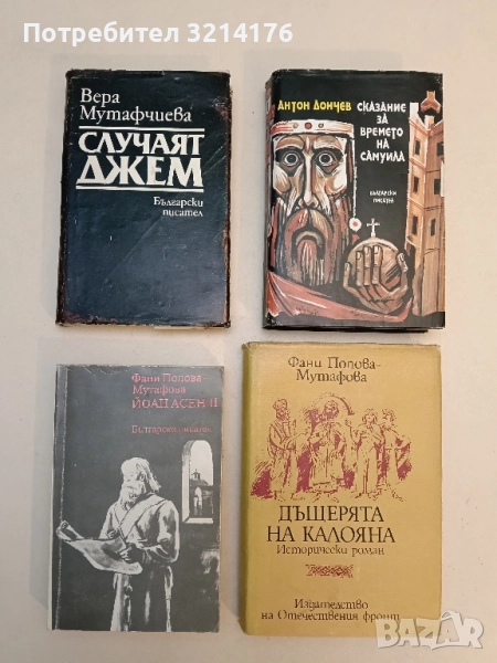 Случаят Джем - Вера Мутафчиева (1989, с обложка), снимка 1