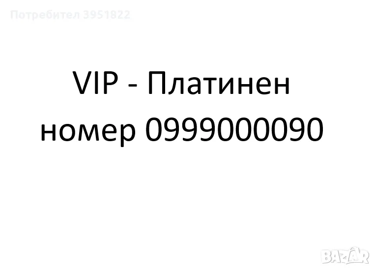 VIP-Платинен номер, снимка 1