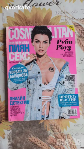 COSMOPOLITAN-бр.5,май 2017г., снимка 1