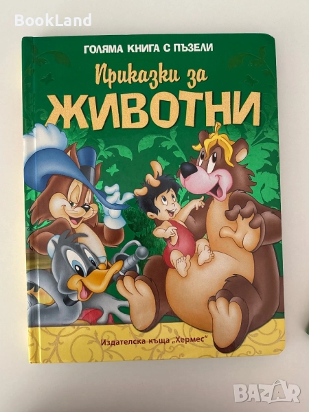Голяма книга с пъзели| Приказки за животни , снимка 1