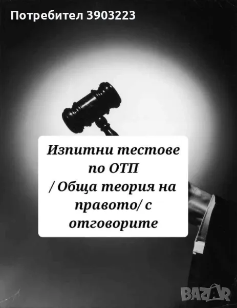 Изпитни тестове по Обща теория на правото / Юридическо мислене с отговорите - имат отворени и затвор, снимка 1