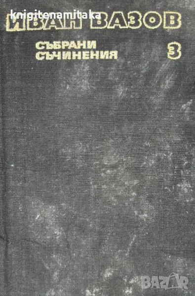 Събрани съчинения в двадесет и два тома. Том 3: Лирика 1886-1912 - Иван Вазов, снимка 1