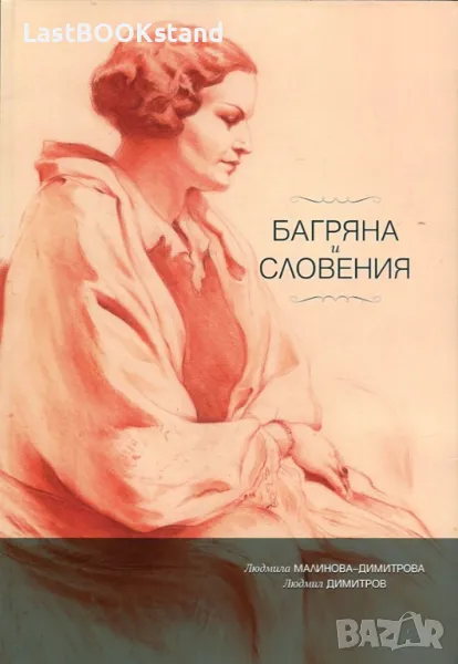 Багряна и Словения, снимка 1