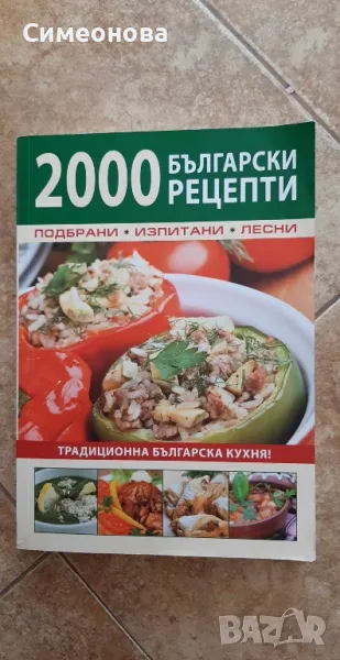 2000 български рецепти - Ангел Минков, снимка 1