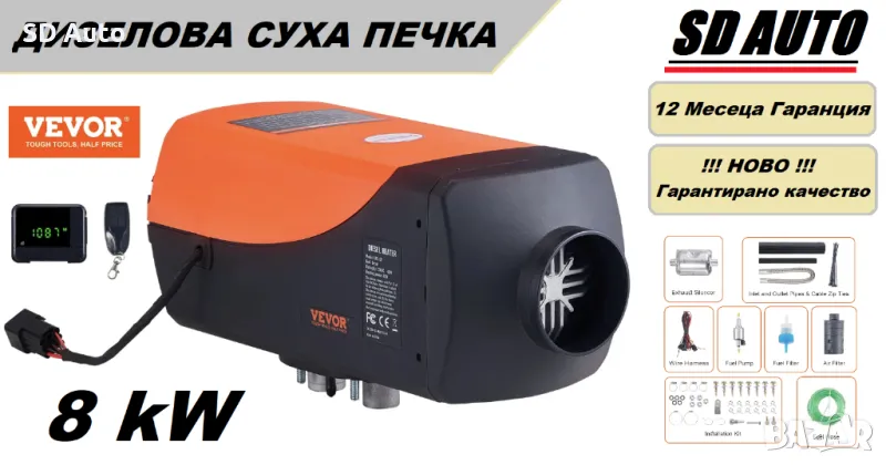 Дизелова суха печка VEVOR  8 kW - 12/24 V с дистанционно управление, снимка 1