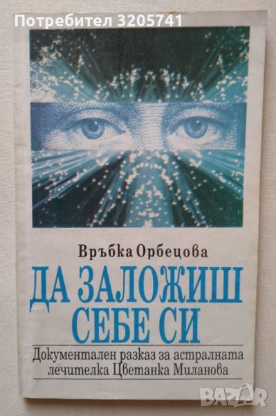 Връбка Орбецова Да заложиш себе си. Документален разказ за астралната лечителка Цветанка Миланова, снимка 1