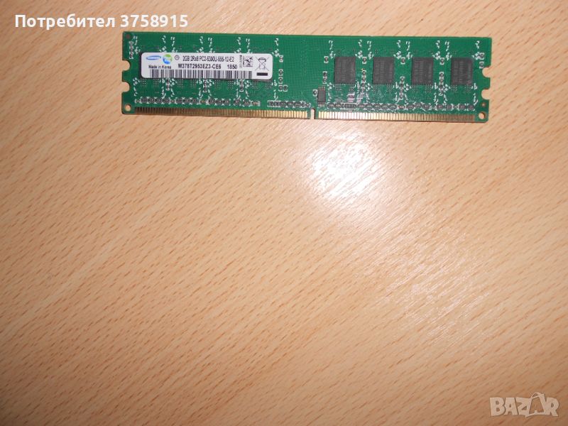 152.Ram DDR2 667 MHz PC2-5300,2GB.SAMSUNG. НОВ, снимка 1
