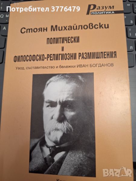 Стоян Михайловски  Политически и философско-религиозни размишления , снимка 1