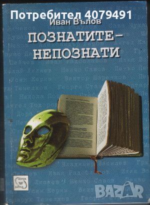 Познатите-непознати - Иван Вълов, снимка 1