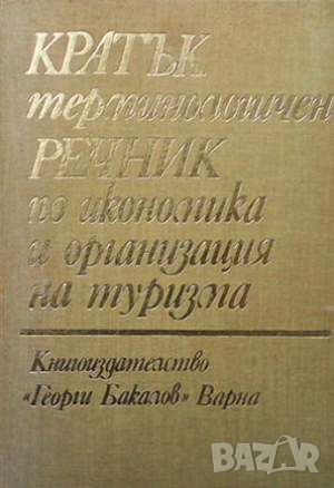 Кратък терминологичен речник по икономика и организация на туризма, снимка 1