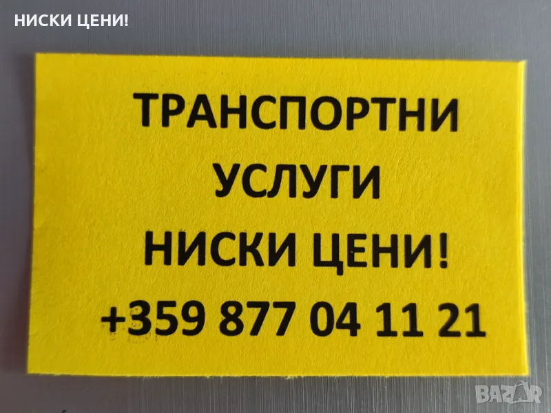 ТРАНСПОРТНИ услуги с бус 3.5т /за София 40-50 лв. на курс/, снимка 1