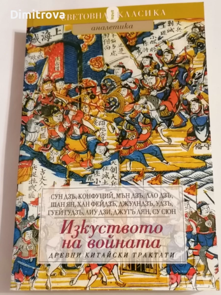 Изкуството на войната Древни китайски трактати - Сборник, снимка 1
