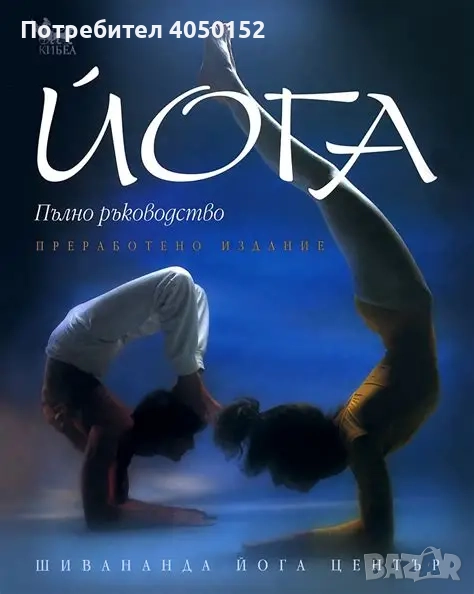 Йога. Пълно ръководство Люси Лайдел, Нараяни и Джирис Рабинович, снимка 1