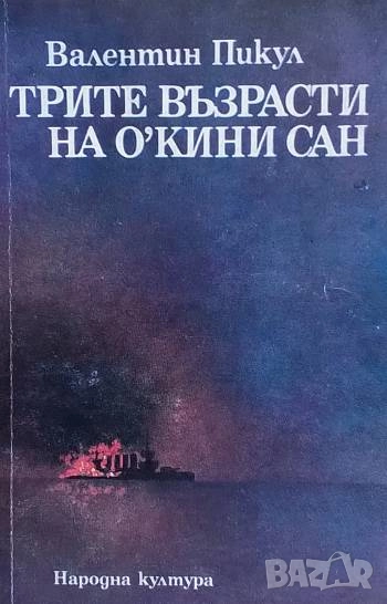 Трите възрасти на О'Кини сан Валентин Пикул, снимка 1