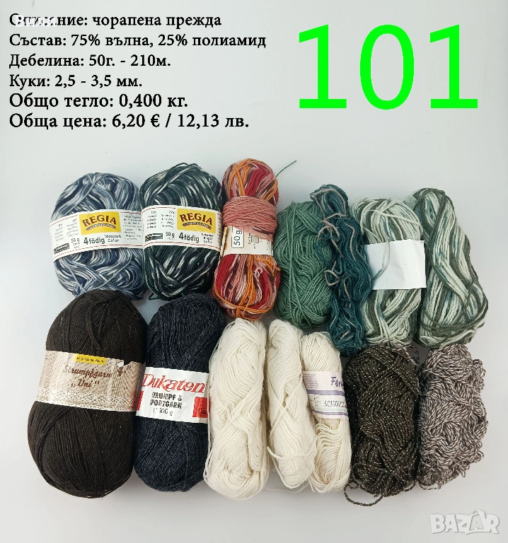 Чорапени прежди, евтини прежди в малки количества - нови и остатъци, снимка 1