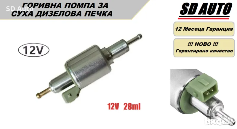 Помпа за Суха Печка 12 V - 28 ml, снимка 1