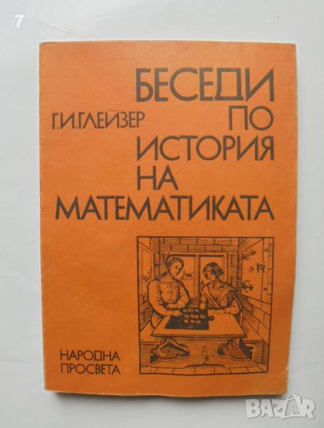 Книга Беседи по история на математиката. Част 1 Герш Глейзер 1983 г., снимка 1