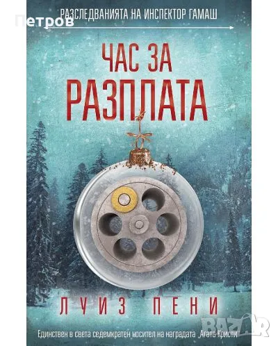 Луиз Пени - Час за разплата, снимка 1