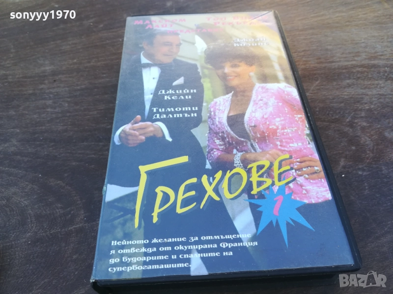 ГРЕХОВЕ-VHS VIDEO TAPE 1910251659, снимка 1