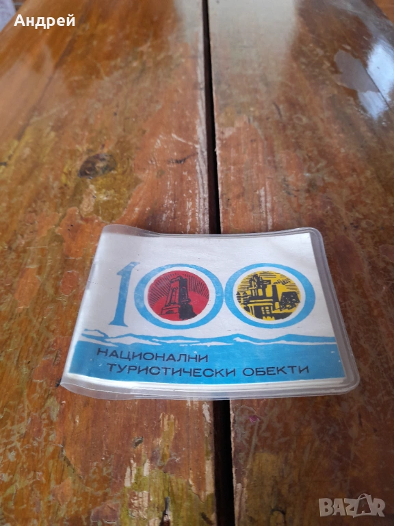 Стара книжка 100 Национални туристически обекта #3, снимка 1