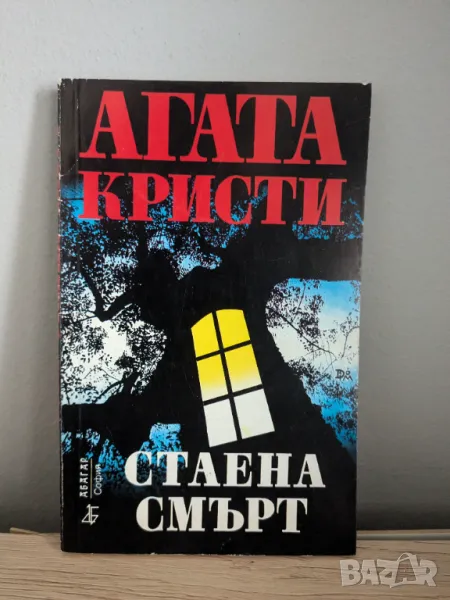 Стаена смърт, снимка 1