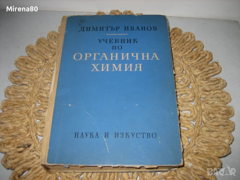 Органична химия - 1964 г, снимка 1