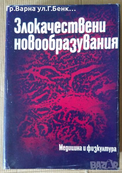 Злокачествени новообразувания  Герасим Митров 30, снимка 1