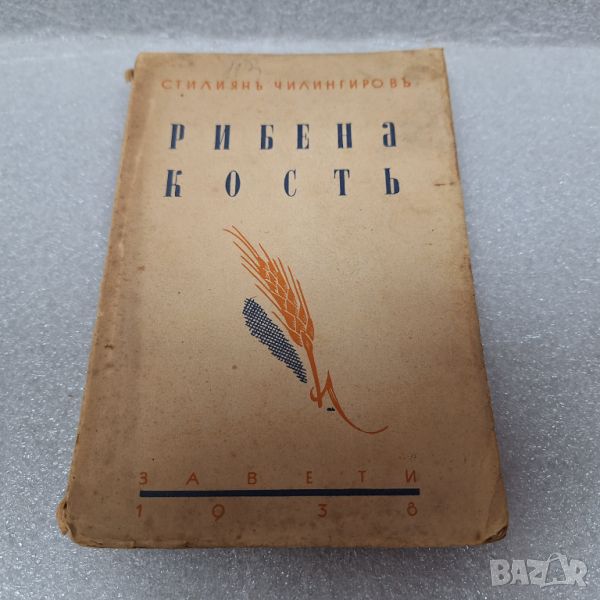 Стара Книга: "Рибена кость" от Стилиян Чилингиров, 1938 год., снимка 1