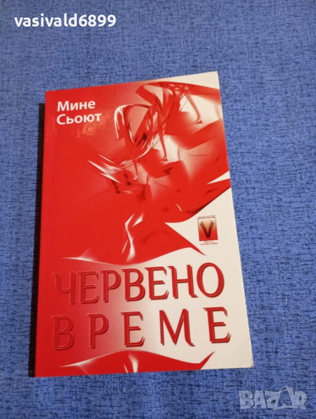 Мине Сьоют - Червено време , снимка 1