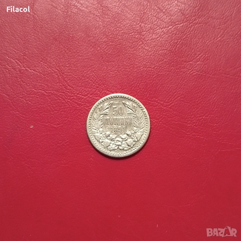 50 стотинки 1891 година, снимка 1