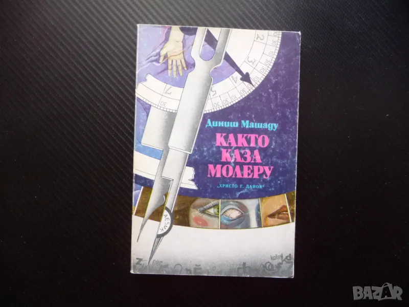 Както каза Молеру Диниш Машаду роман на годината диалог, снимка 1