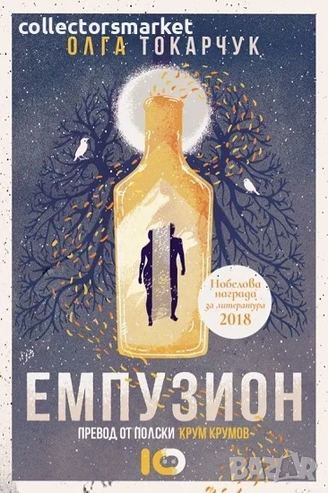 Емпузион + книга ПОДАРЪК, снимка 1