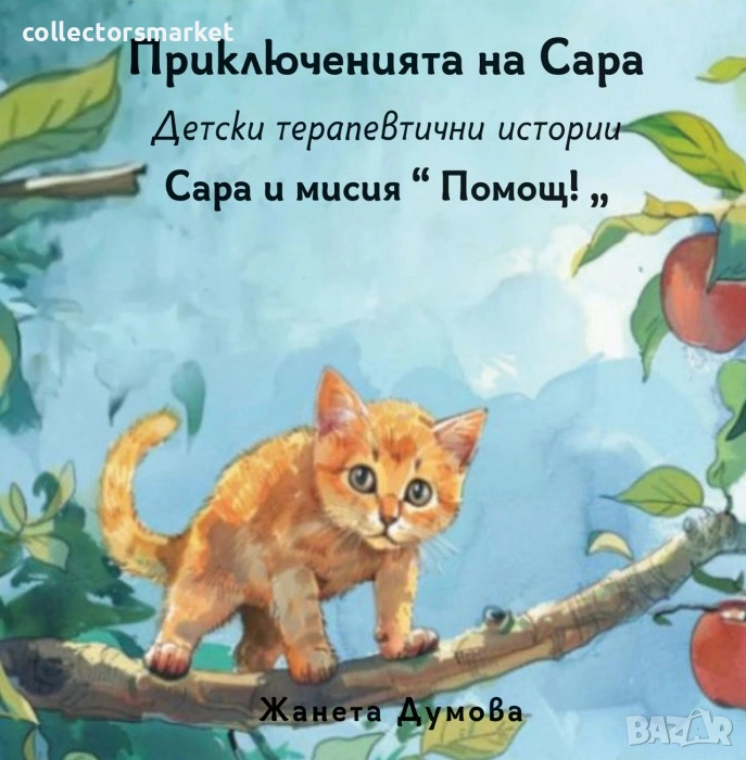 Сара и мисия Помощ!, снимка 1