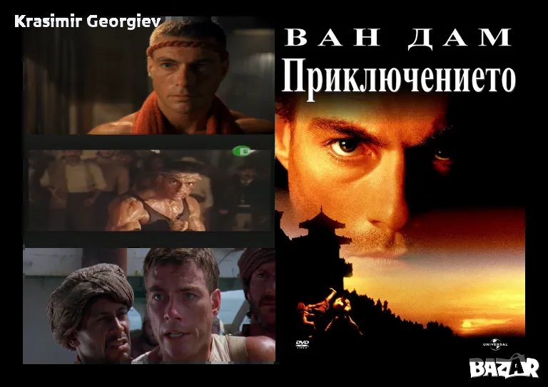 Продавам  на флашка филма Приключението с Жан Клод Ван Дам на dvd българско издание , снимка 1