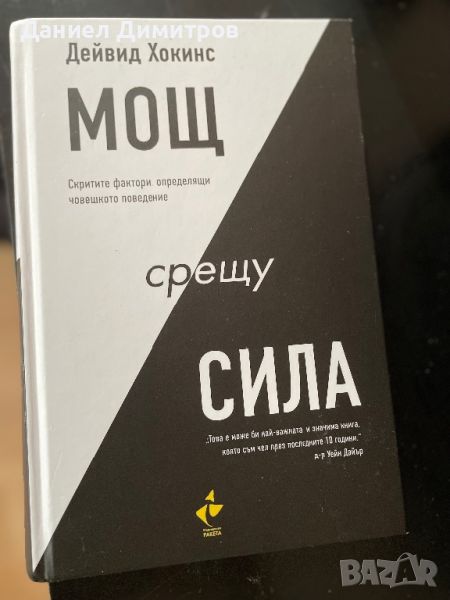 Мощ срещу Сила + Безплатна книга, снимка 1