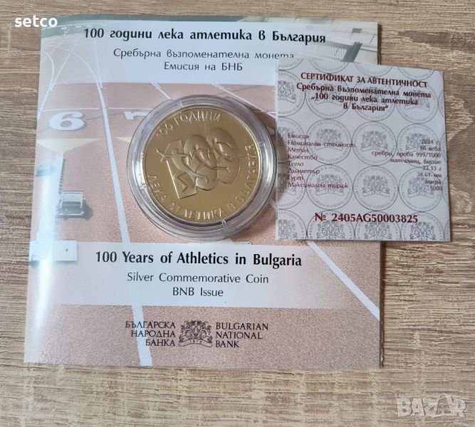 10 лева 2024 г. - 100 години Лека атлетика в България, снимка 1